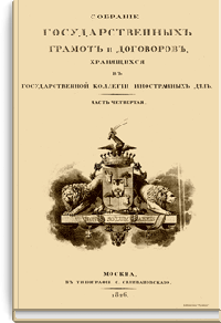 Собрание государственных грамот и договоров, хранящихся в государственной коллегии иностранных дел. Часть четвертая