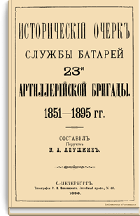 Исторический очерк службы батарей 23-й артиллерийской бригады 1851-1895 гг