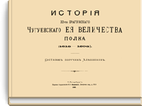 История 32-го Драгунского Чугуевского Её Величества полка. (1613-1893)