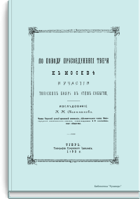 По поводу присоединения Твери к Москве и участия тверских бояр в этом событии