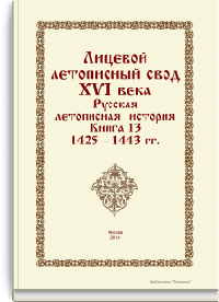 Лицевой летописный свод XVI века. Русская летописная история. Книга 13. 1425-1443 гг.
