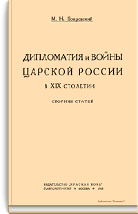 Дипломатия и войны царской России в XIX столетии