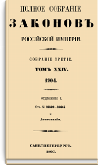Полное собрание законов Российской Империи. Собрание Третье. Том XXIV