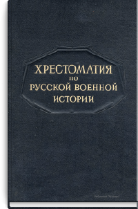 Хрестоматия по русской военной истории