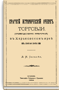 Краткий исторический очерк торговли. В Харьковском крае в XVII и XVIII вв