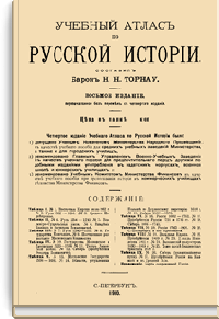 Учебный атлас по русской истории