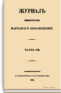 Журнал Министерства народного просвещения. Часть CII