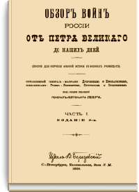 Обзор войн России от Петра Великого до наших дней