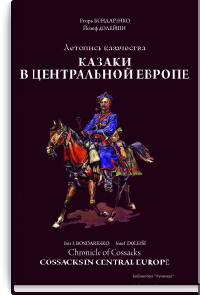 Летопись казачества. Казаки в центральной Европе