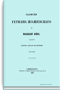 Записки Гетмана Жолкевского о Московской войне