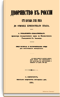 Дворянство в России от начала XVIII века до отмены крепостного права