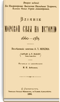 Влияние морской силы на историю 1660—1783