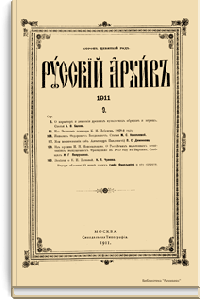 Русский архив. Историко-литературный сборник. 1911. Выпуски 9-12