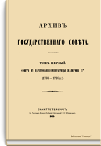 Архив Государственного совета