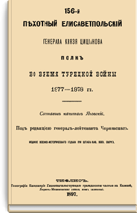 156-й пехотный Елисаветпольский Генерала Князя Цицианова полк во время Турецкой войны 1877-1878 гг