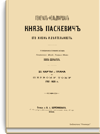 Генерал-фельдмаршал князь Паскевич. Его жизнь и деятельность. 23 карты и плана к первому тому 1782-1826 гг.