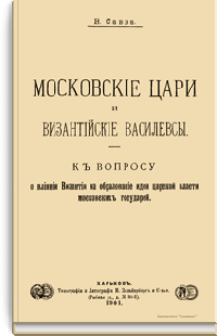 Московские цари и византийские василевсы