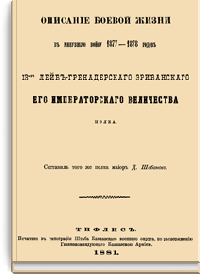 Описание боевой жизни в минувшую войну 1877-1878 годов 13-го лейб-гренадерского Эриванского Его Императорского Величества полка