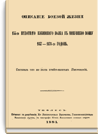 Описание боевой жизни 155-го пехотного Кубинского полка в минувшую войну 1877-1878-го годов