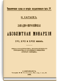 Западно-европейская абсолютная монархия XVI, XVII и XVIII веков