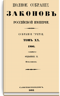 Полное собрание законов Российской Империи. Собрание Третье. Том XX. Отделение 2