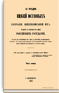 О роде князей Юсуповых, собрание жизнеописаний их, грамот и писем к ним российских государей, с XVI до половины XIX века и других фамильных бумаг, с присовокуплением поколенной росписи предков князей Юсуповых с XIV-го века. Часть вторая