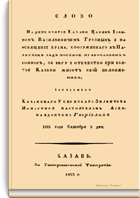 Слово на день взятия Казани Царем Иоанном Васильевичем Грозным и на освящение храма, сооруженного в памятнике над могилой православных воинов, за веру и отечество при взятии Казани живот свой положивших