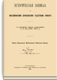 Историческая записка о Михайловском Воронежском кадетском корпусе