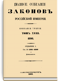 Полное собрание законов Российской Империи. Собрание Третье. Том XVIII. Отделение 1