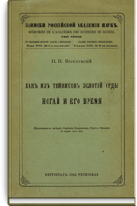 Хан из темников Золотой Орды Ногай и его время
