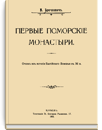 Первые Поморские монастыри. Очерк из истории Балтийского Поморья в XII в