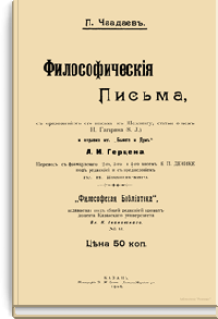 Философические письма