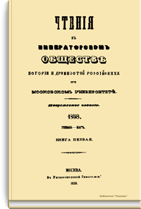 Чтения в Императорском Обществе Истории и Древностей Российских при Московском Университете. 1858. Январь-Март. Книга первая