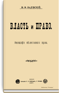 Власть и право. Философия объективного права