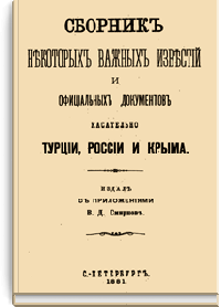 Сборник некоторых важных известий  и официальных документов касательно Турции, России и Крыма