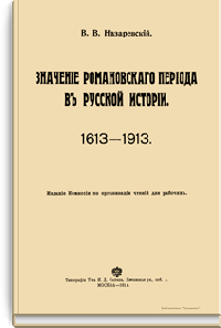 Значение Романовского периода в русской истории. 1613-1913