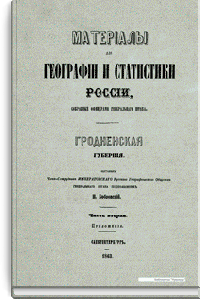 Материалы для географии и статистики России, собранные офицерами Генерального штаба. Гродненская губерния. Часть 2. Приложения