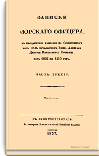 Записки морского офицера, в продолжении кампании на Средиземном море под начальством Вице-Адмирала Дмитрия Николаевича Сенявина от 1805 по 1810 год. Часть третья