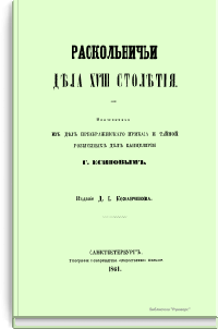 Раскольничьи дела XVIII столетия