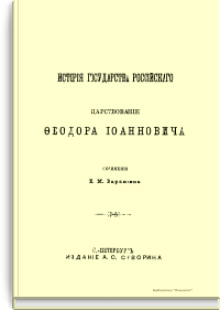 История государства Российского. Царствование Фёдора Иоанновича