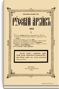 Русский архив. Историко-литературный сборник. 1913. Выпуски 1-6