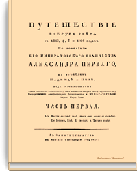 Путешествие вокруг света в 1803, 4, 5 и 1806 годах