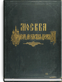 Москва. Соборы, монастыри и церкви