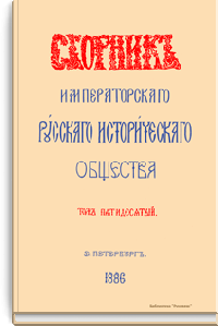 Сборник Русского исторического общества. Том пятидесятый