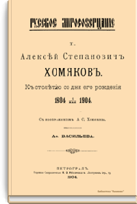 Алексей Степанович Хомяков. К столетию со дня его рождения 1 мая 1804 - 1904