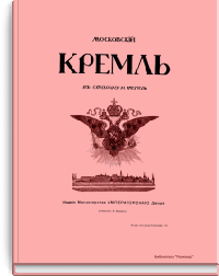 Московский Кремль в старину и теперь