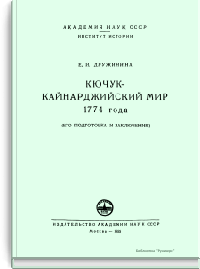 Кючук-Кайнарджийский мир 1774 года