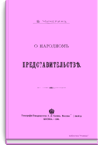 О народном представительстве