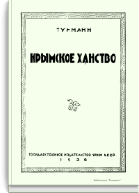 Крымское ханство