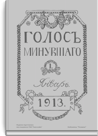 Голос минувшего